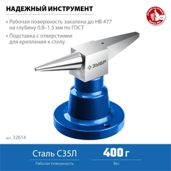 ЗУБР  400 г настольная, ювелирная стальная наковальня, Профессионал (32614) 32614