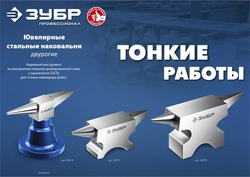 ЗУБР  500 г, ювелирная стальная наковальня, Профессионал (32615) 32615