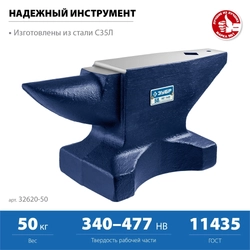 ЗУБР  50 кг, стальная наковальня, Профессионал (32620-50) 32620-50