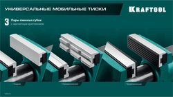 KRAFTOOL  100 мм, универсальные мобильные тиски (32710-100) 32710-100