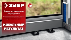ЗУБР  20 шт., установочные регулировочные клинья (37555-K20) 37555-K20