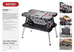 KETER  FOLDING, 850 х 550 х 755 мм, складной столярный верстак (38730) 38730