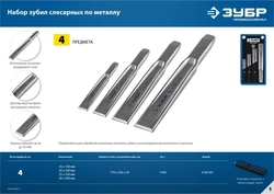 ЗУБР  4 шт, набор слесарных зубил по металлу, Профессионал (2104-H4) 2104-H4