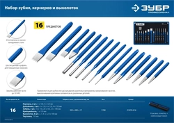 ЗУБР  16 предметов, набор шестигранных зубил и кернеров в чехле, Профессионал (21070-H16) 21070-H16