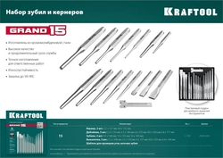 KRAFTOOL  Grand-15, 15 предметов, набор зубил и кернеров (21075-H15) 21075-H15