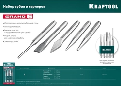 KRAFTOOL  Grand-5, 5 предметов, набор зубил и кернеров (21075-H5) 21075-H5