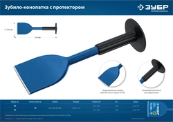 ЗУБР  45 х 250 мм, зубило-конопатка с протектором, Профессионал (2123-45) 2123-45