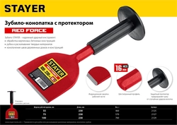 STAYER  Red Force, 55 х 230 мм, зубило-конопатка с протектором (2125) 2125