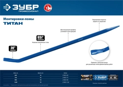 ЗУБР  Титан, 600 мм, монтажный лом, Профессионал (21803-60) 21803-60_z01