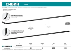 СИБИН  1500 мм, d 25 мм, монтажный лом (2183-15) 2183-15