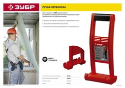 ЗУБР  ручка-переноска для гипсокартона (37553) 37553
