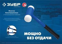 ЗУБР  БМП-50, 50 мм, безынерционный молоток с полиамидными бойками, Профессионал (2043-50) 2043-50
