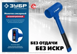 ЗУБР  БМО, 57 мм, 1350 г, безынерционный молоток, Профессионал (2049-1350) 2049-1350