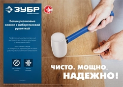 ЗУБР  680 г, белая, резиновая киянка, Профессионал (20531-680) 20531-680_z02