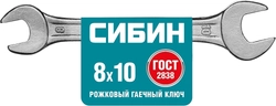 СИБИН  8 x 10 мм, рожковый гаечный ключ (27014-08-10) 27014-08-10_z01