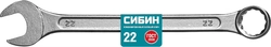 СИБИН  22 мм, комбинированный гаечный ключ (27089-22) 27089-22_z01