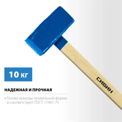 СИБИН  10 кг, кувалда с удлинённой рукояткой (20133-10) 20133-10