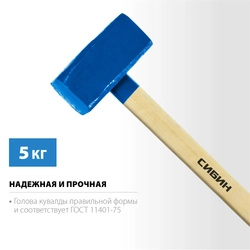 СИБИН  5 кг, кувалда с удлинённой рукояткой (20133-5) 20133-5