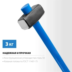 СИБИН  3 кг, кувалда с удлинённой рукояткой (20134-3) 20134-3