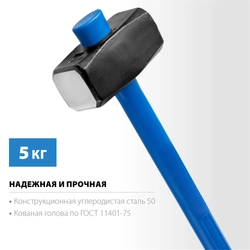 СИБИН  5 кг, кувалда с удлинённой рукояткой (20134-5) 20134-5