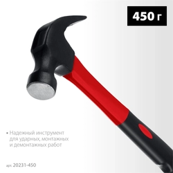 MIRAX  450 г, молоток-гвоздодёр столярный с фиберглассовой рукояткой (20231-450) 20231-450