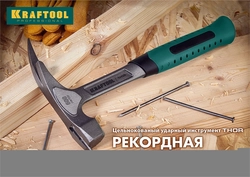 KRAFTOOL  Thor, 560 г, цельнокованый столярный молоток-гвоздодёр (20270) 20270