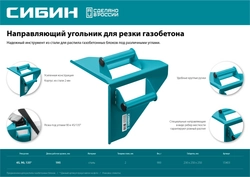 СИБИН  200 х 200 мм, 900 г, направляющий угольник для резки газобетона (15403) 15403