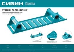 СИБИН  400 х 110 мм, ручной рубанок по газобетону (18541) 18541