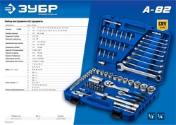 ЗУБР  А-82, 82 предм.,(1/2″ + 1/4″), универсальный набор инструмента, Профессионал (27635-H82) 27635-H82_z01