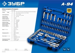 ЗУБР  А-94, 94 предм., (1/2″ + 1/4″), универсальный набор инструмента, Профессионал (27635-H94) 27635-H94_z01