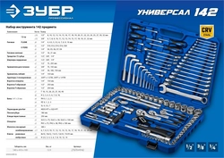 ЗУБР  Универсал-142, 142 предм., (1/2″+ 3/8″+ 1/4″), универсальный набор инструмента, Профессионал (27670-H142) 27670-H142