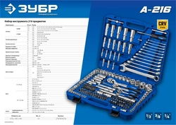 ЗУБР  А-216, 216 предм., (1/2″+ 3/8″+ 1/4″), универсальный набор инструмента, Профессионал (27674-H216) 27674-H216