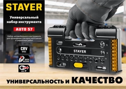 STAYER  Auto 57, 57 шт, универсальный набор инструмента (27760-H57) 27760-H57