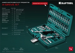 KRAFTOOL  X-Drive, 57 предм., (1/4″), универсальный набор инструмента (27885-H57) 27885-H57