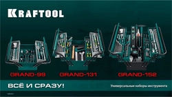 KRAFTOOL  GRAND-131, 131 предм., (1/2″+1/4″), универсальный набор инструмента (27978-H131) 27978-H131