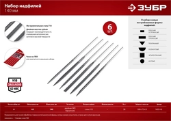 ЗУБР  6 шт, 140 мм, набор надфилей в чехле (1605-H6) 1605-H6