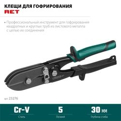 KRAFTOOL  RET, 240 мм, клещи для гофрирования (23276) 23276