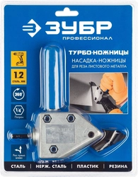 ЗУБР  Турбо-Ножницы, насадка-ножницы для реза листового и гофрированного металла (23292) 23292