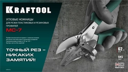 KRAFTOOL  MC-7, угловые ножницы для пластмассовых и резиновых профилей (23372) 23372