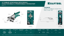 KRAFTOOL  MC-7, угловые ножницы для пластмассовых и резиновых профилей (23372) 23372