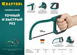 KRAFTOOL  цельнолитая ножовка-мини по металлу (15607) 15607