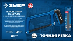 ЗУБР  ножовка-мини по металлу, Профессионал (1567) 1567