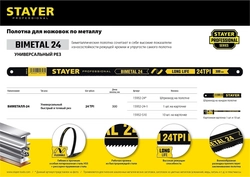 STAYER  Bimetal-24, 24 TPI, 300 мм, 1 шт, биметталическое полотно по металлу, Professional (15932-24) 15932-24