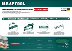 KRAFTOOL  Alligator-24, 24 TPI, 300 мм, биметталическое гибкое полотно по металлу (15942-24-1) 15942-24-1