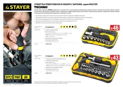 STAYER  Compact-46, 46 предм., реверсивная отвертка с насадками (25084-H46) 25084-H46