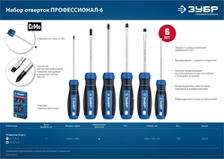 ЗУБР  6 предм., набор отверток, Профессионал (25239) 25239