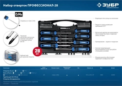 ЗУБР  28 предм., набор отверток, Профессионал (25240) 25240_z01