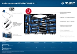 ЗУБР  11 предм., набор отверток, Профессионал (25241) 25241