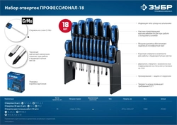 ЗУБР  18 предм., набор отверток, Профессионал (25242) 25242