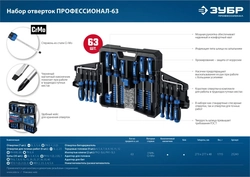 ЗУБР  63 предм., набор отверток, Профессионал (25243) 25243